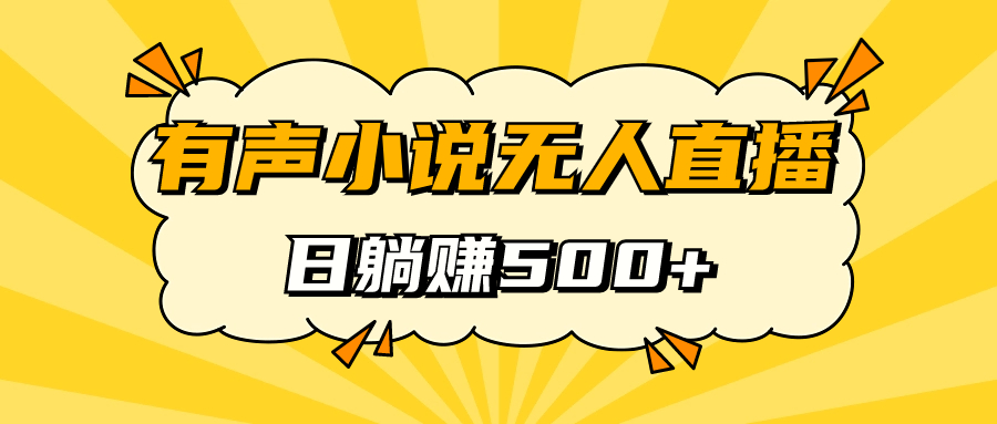 有声小说无人直播，睡着觉日入500，保姆式教学-博学库