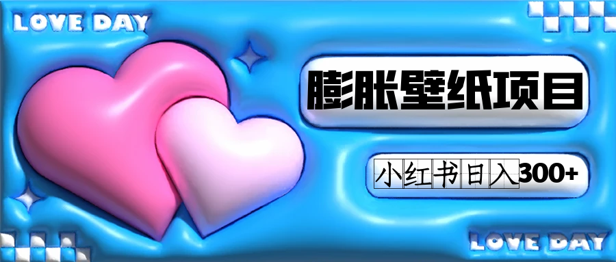 小红书膨胀壁纸项目玩法，女生最爱的壁纸，0门槛新手也可操作日入300+-博学库