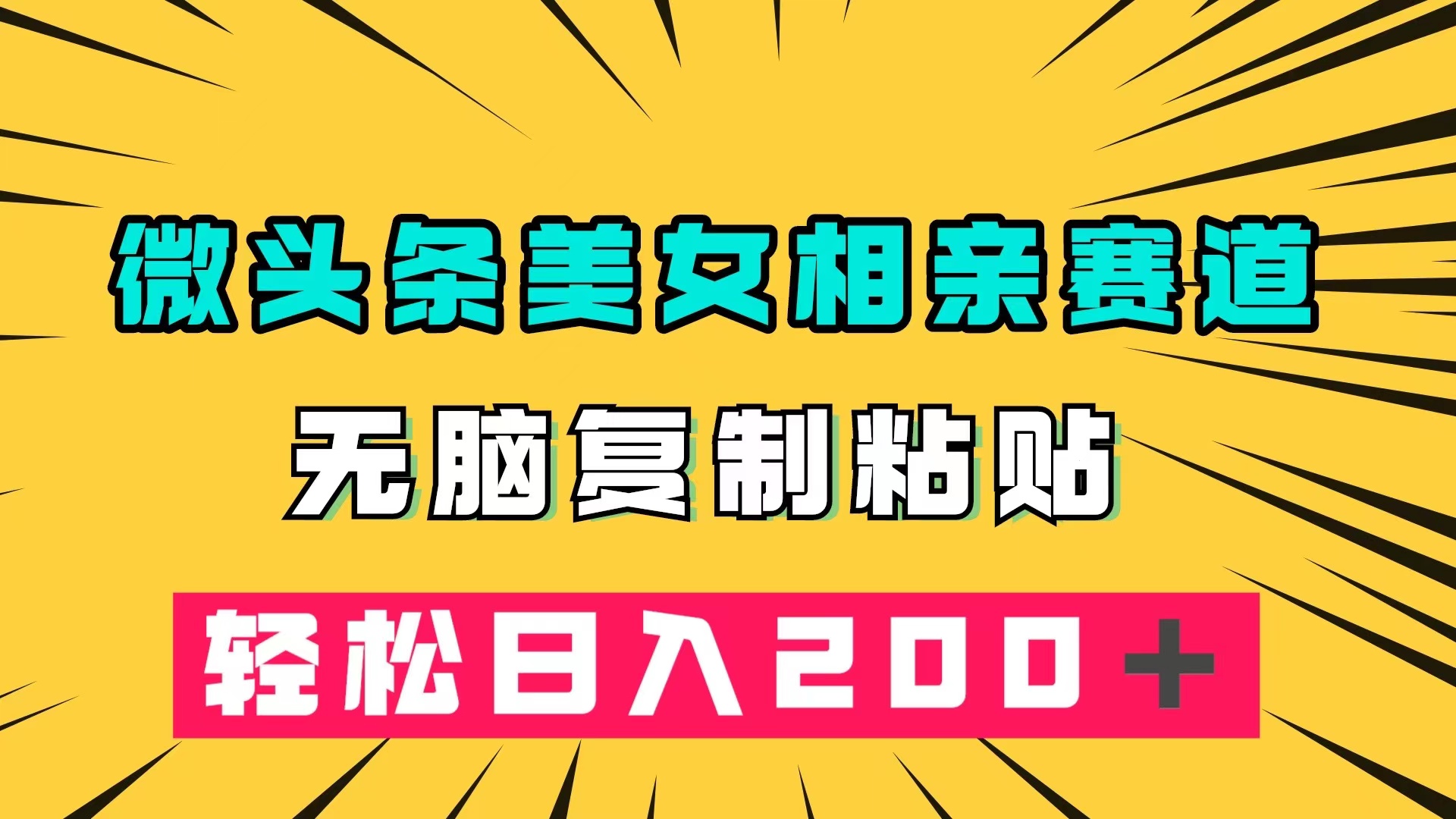微头条冷门美女相亲赛道，无脑复制粘贴，轻松日入200＋-博学库