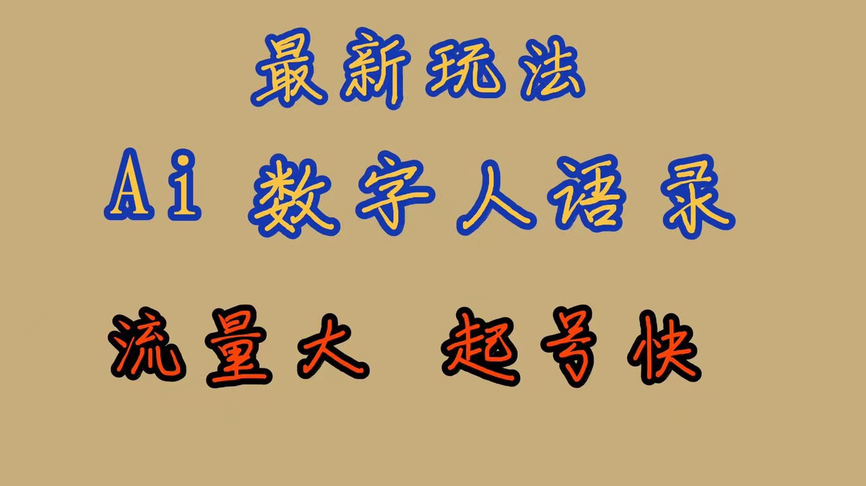 最新玩法AI数字人思维语录，流量巨大，快速起号，保姆式教学-博学库