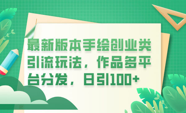 最新版本手绘创业类引流玩法，作品多平台分发，日引100+创业粉-博学库