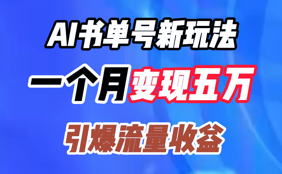 AI书单号新玩法，一个月变现五万，引爆流量收益-博学库