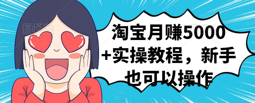 淘宝月赚5000+实操教程，新手也可以操作-博学库
