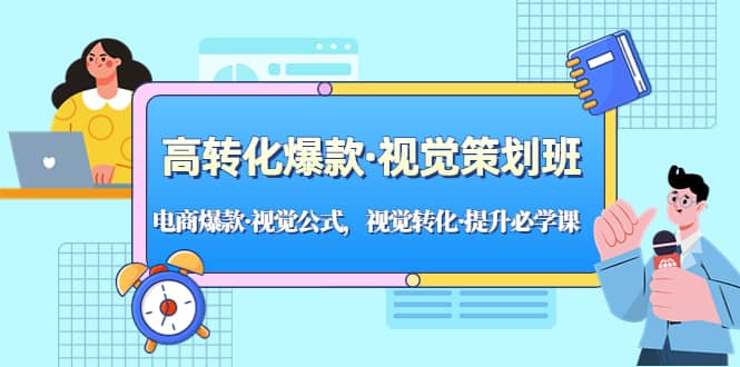 高转化爆款·视觉策划班：电商爆款·视觉公式，视觉转化·提升必学课-博学库