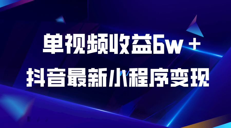 抖音最新小程序变现项目，单视频收益6w＋-博学库