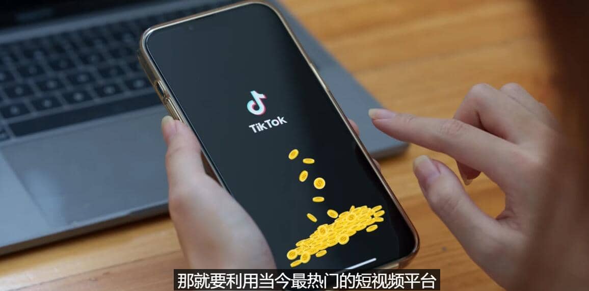 TIKTOK海外赚钱项目：不需录制视频 只需简单的剪辑 月赚3000到5000美元-博学库