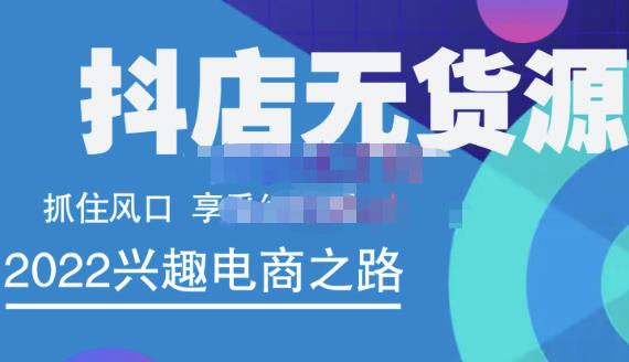 抖店无货源店群精细化运营系列课，帮助0基础新手开启抖店创业之路价值888元-博学库