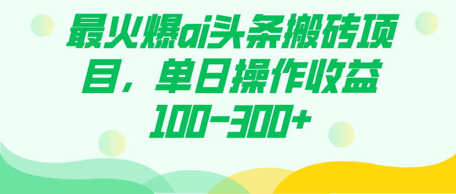 最火爆ai头条搬砖项目，单日操作收益100-300+-博学库