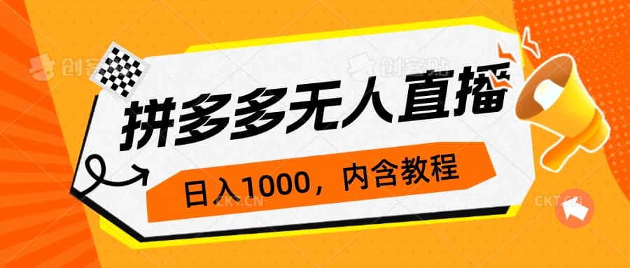 拼多多无人直播不封号玩法，0投入，3天必起，日入1000+-博学库