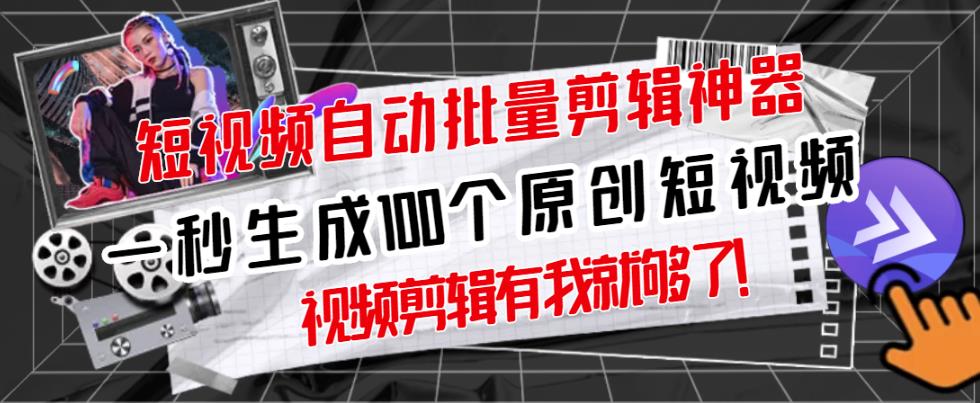 【原创神器】短视频全自动一键剪辑视频，一秒生成100个原创视频(软件+视频)-博学库