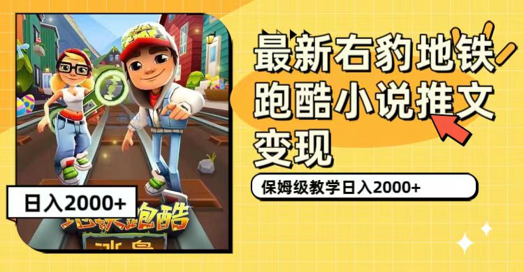 最新右豹地铁跑酷小说推文变现，日入2000+（附1058G素材）-博学库