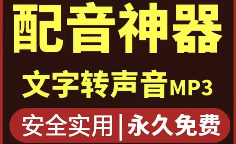 短视频配音神器永久破解版，原价200多一年的，永久莬费使用-博学库