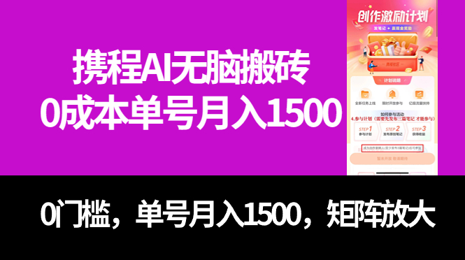 最新携程AI无脑搬砖，0成本，0门槛，单号月入1500，可矩阵操作-博学库
