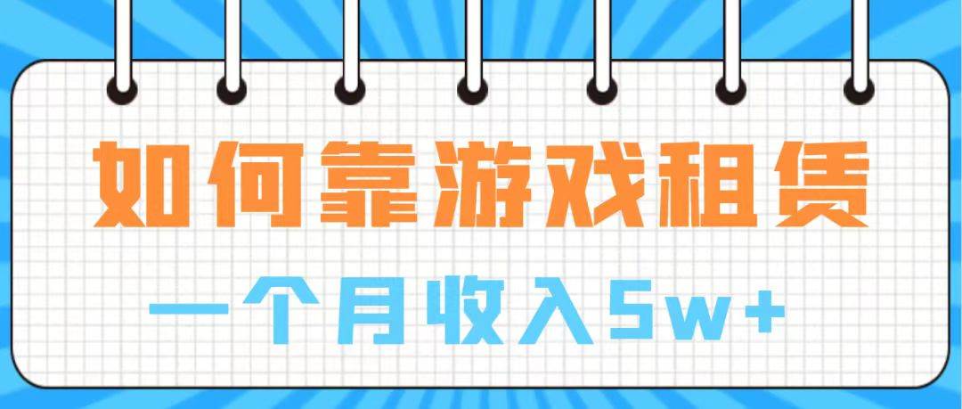 通过游戏入账100万 手把手带你入行  月入5W-博学库