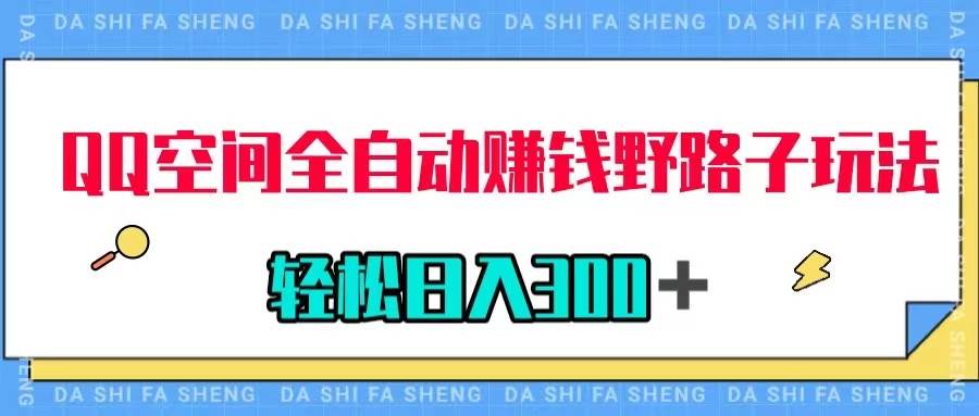 QQ空间全自动赚钱野路子玩法，利用美女图收款，轻松日入300＋-博学库