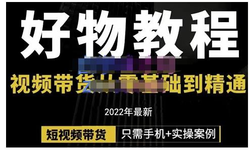 锅锅老师好物分享课程：短视频带货从零基础到精通，只需手机+实操-博学库