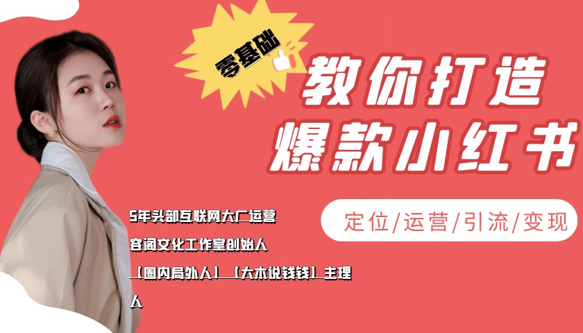 学做小红书自媒体从0到1，零基础教你打造爆款小红书【含无水印教学ppt】-博学库