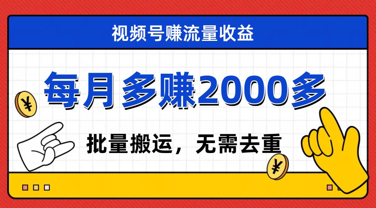 视频号流量分成，不用剪辑，有手就行，轻松月入2000+-博学库