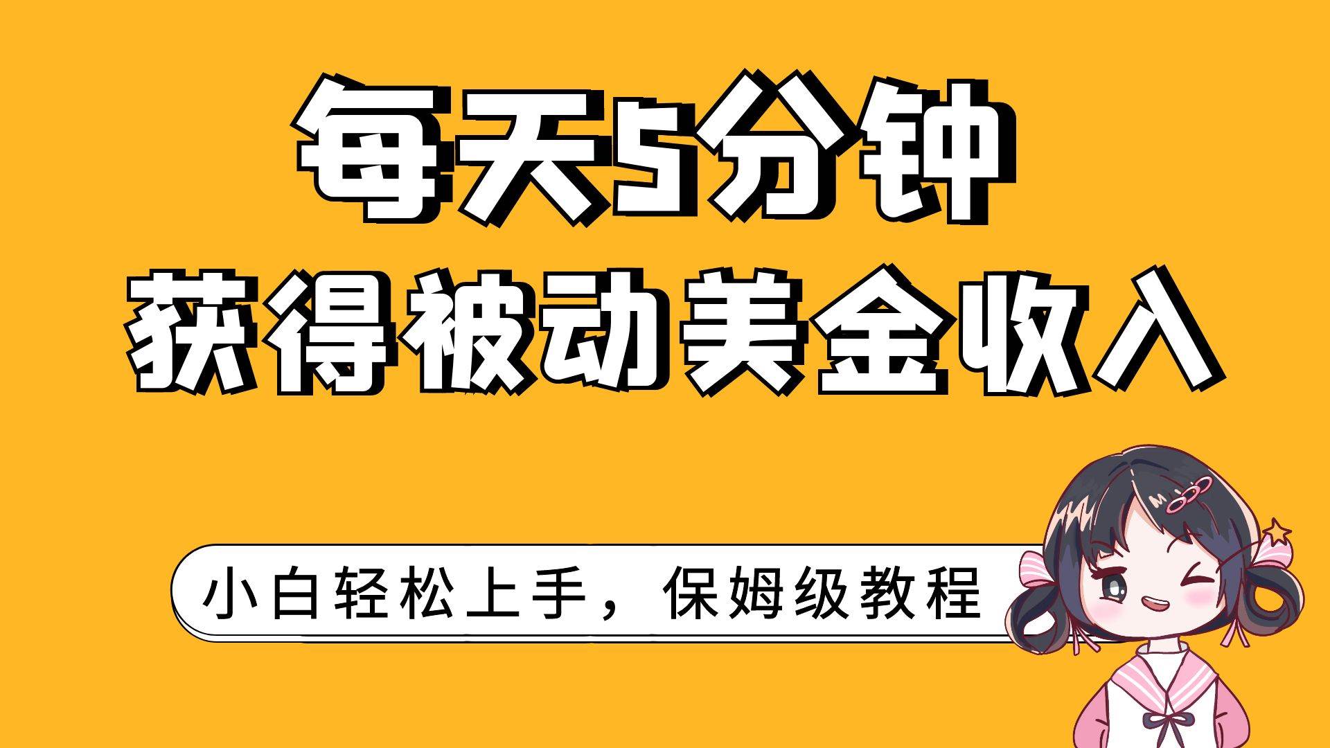 每天5分钟，获得被动美金收入，小白轻松上手-博学库