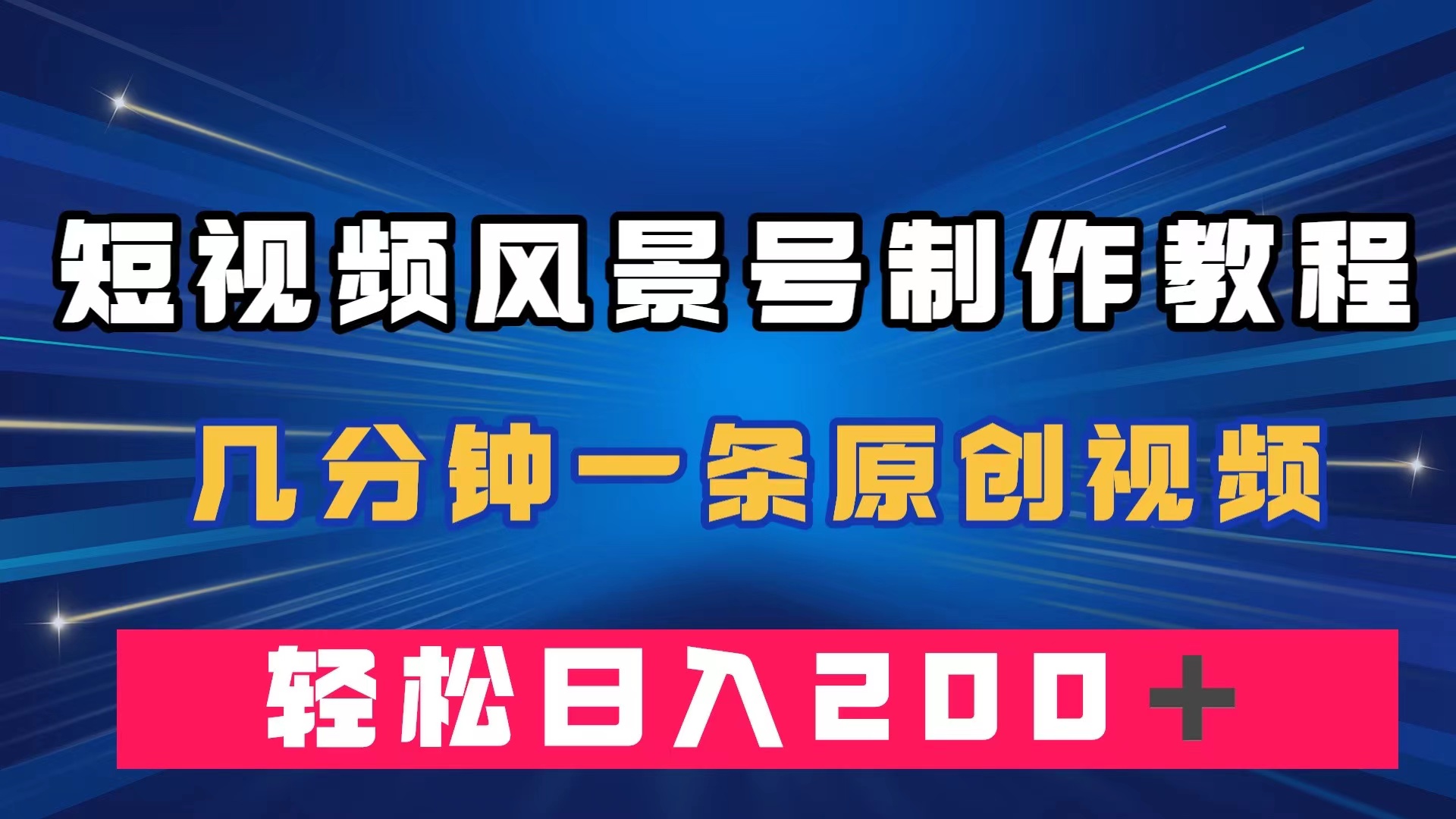 短视频风景号制作教程，几分钟一条原创视频，轻松日入200＋-博学库