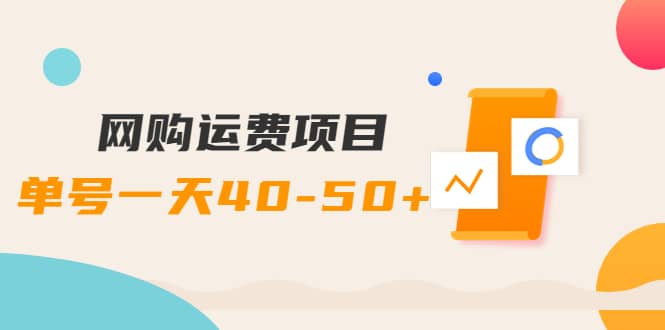 网购运费项目【详细教程】-博学库