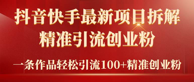 2024年抖音快手最新项目拆解视频引流创业粉，一天轻松引流精准创业粉100+-博学库