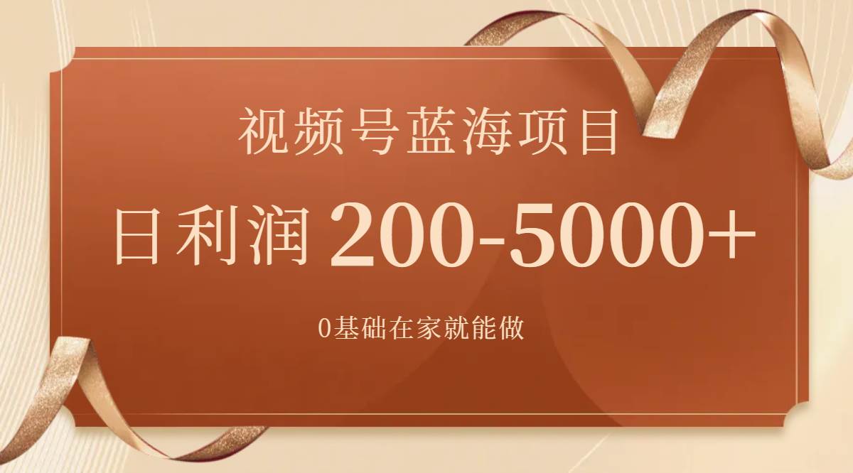 视频号蓝海项目，0基础在家也能做，一天200-5000+【附266G资料】-博学库