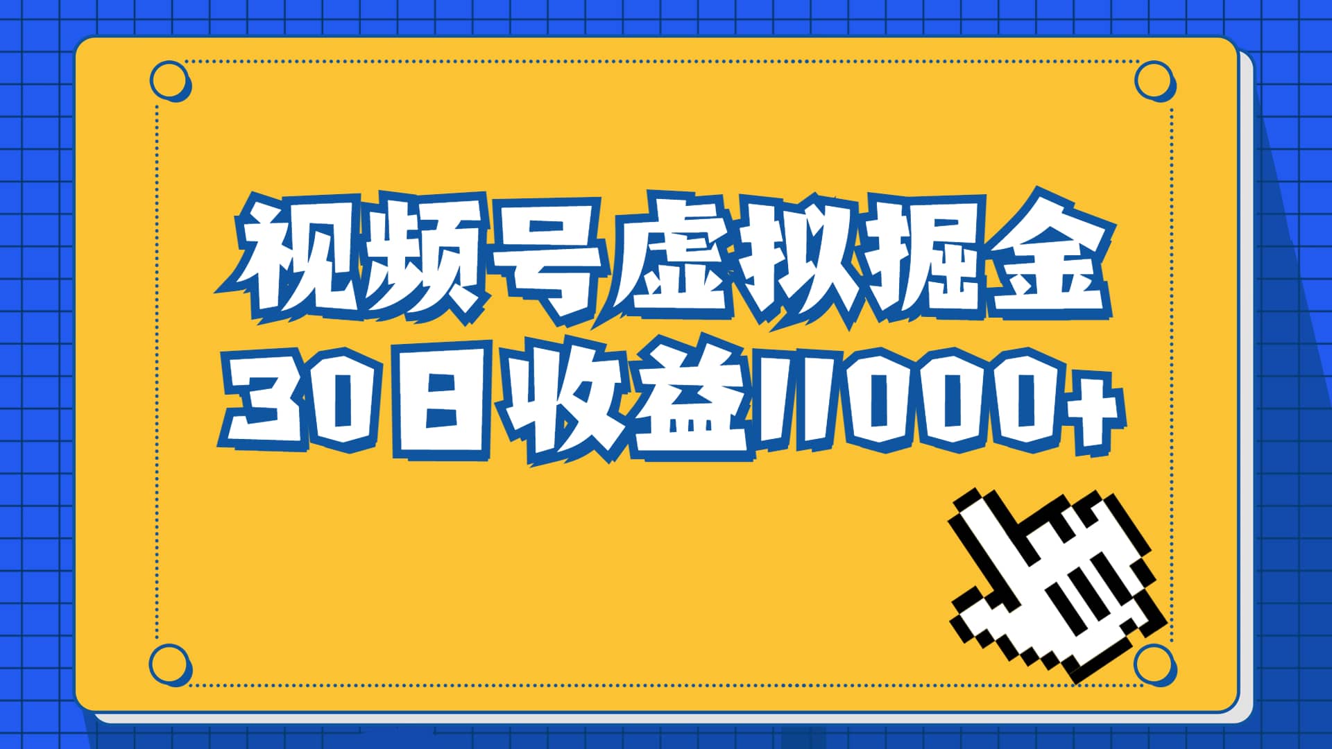 视频号虚拟资源掘金，0成本变现，一单69元，单月收益1.1w-博学库