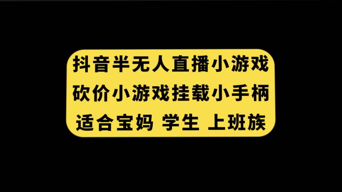 抖音半无人直播砍价小游戏，挂载游戏小手柄， 适合宝妈 学生 上班族-博学库
