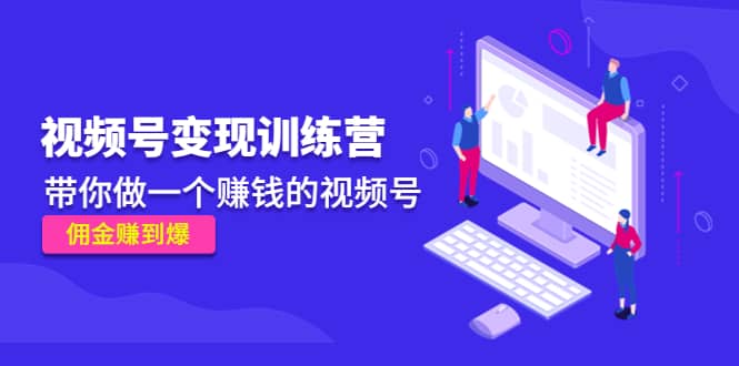 《视频号变现训练营》-博学库