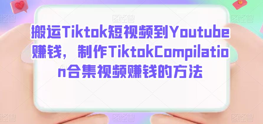 搬运Tiktok短视频到Youtube赚钱，制作Tiktok Compilation合集视频赚钱的方法-博学库
