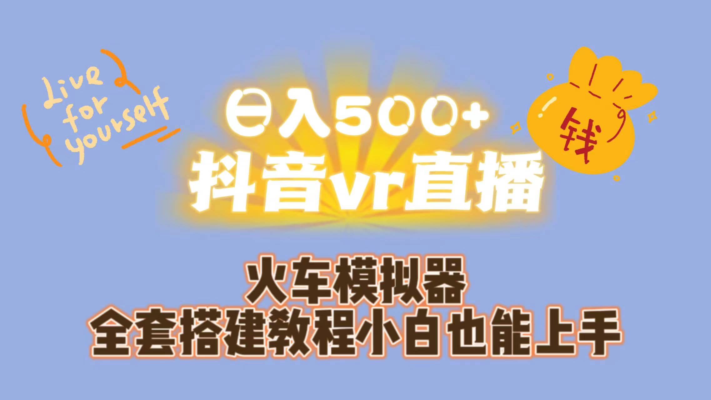日入500+抖音vr直播保姆式一站教学（教程+资料）-博学库