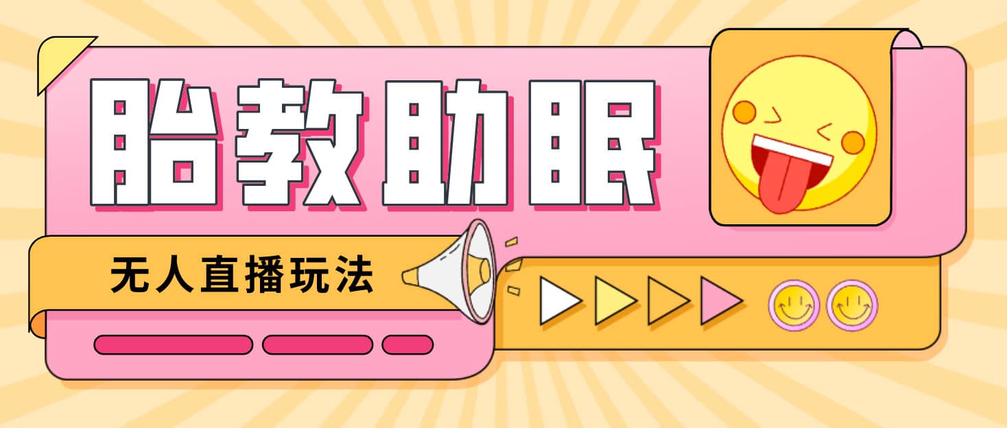 最新抖音快手蓝海无人直播胎教助眠玩法，轻松引爆直播间【教程+软件+素材】-博学库