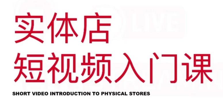 红人星球·实体店短视频入门课，如何拍摄剪辑思路投豆荚价值999元-博学库