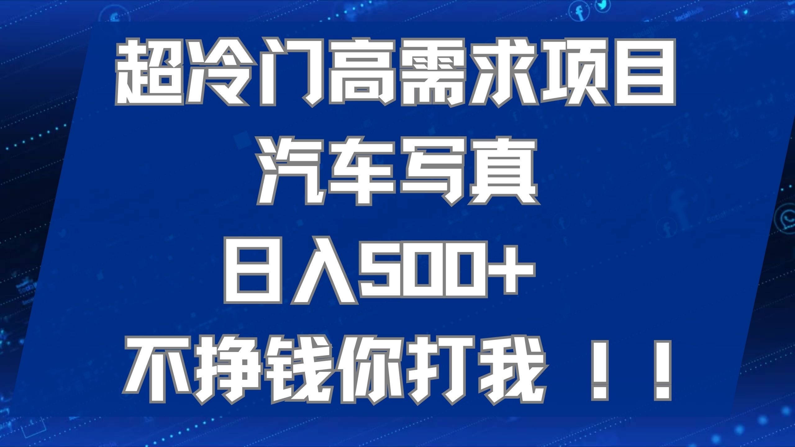 超冷门高需求项目汽车写真 日入500+ 不挣钱你打我!极力推荐！！-博学库