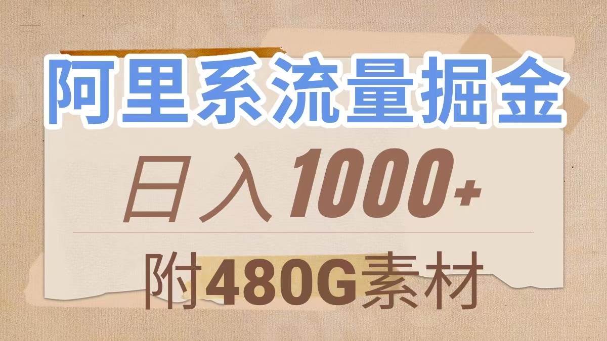 阿里系流量掘金，几分钟一个作品，无脑搬运，日入1000+（附480G素材）-博学库