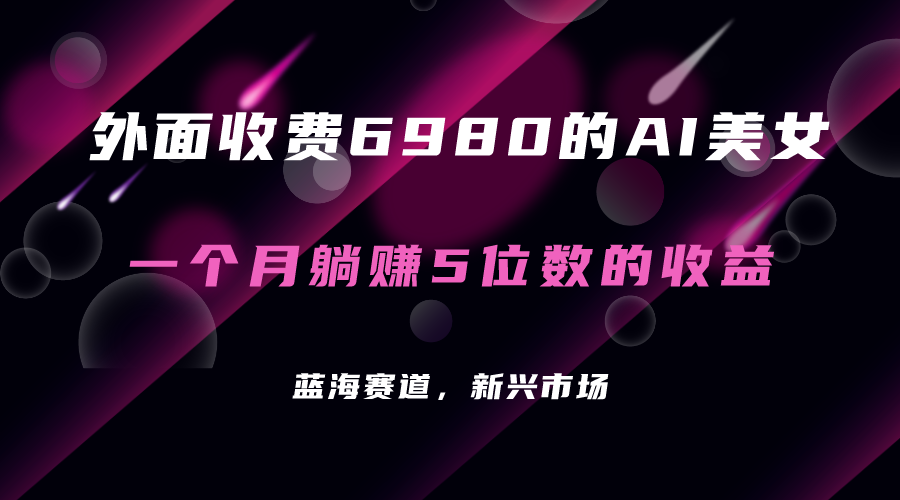 外面收费6980的AI美女项目！每月躺赚5位数收益（教程+素材+工具）-博学库