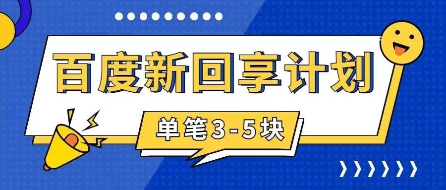 百度搬砖项目 一单5元 5分钟一单 操作简单 适合新手-博学库