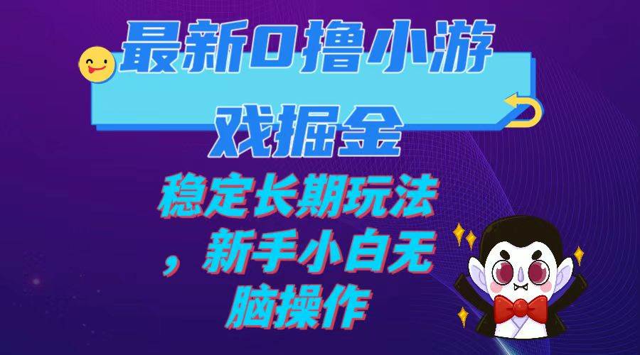 最新0撸小游戏掘金单机日入100-200稳定长期玩法，新手小白无脑操作-博学库