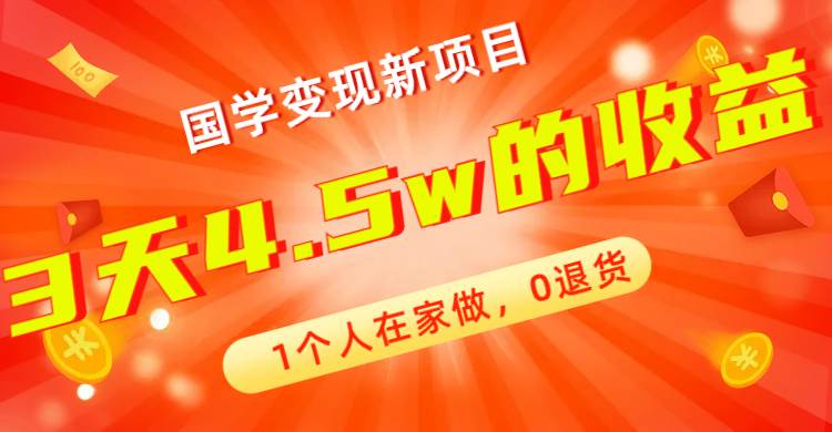 全新蓝海，国学变现新项目，1个人在家做，0退货，3天4.5w收益【178G资料】-博学库