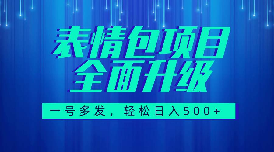 图文语音表情包全新升级，一号多发，每天10分钟，日入500+（教程+素材）-博学库