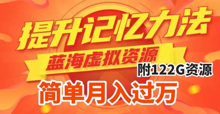 提升高效记忆力法，蓝海虚拟资源项目，成交简单，多种变现方式，月入过万-博学库