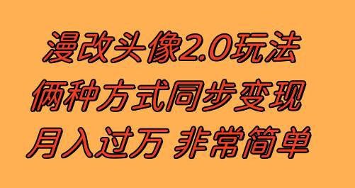 漫改头像2.0  反其道而行之玩法 作品不热门照样有收益 日入100-300+-博学库