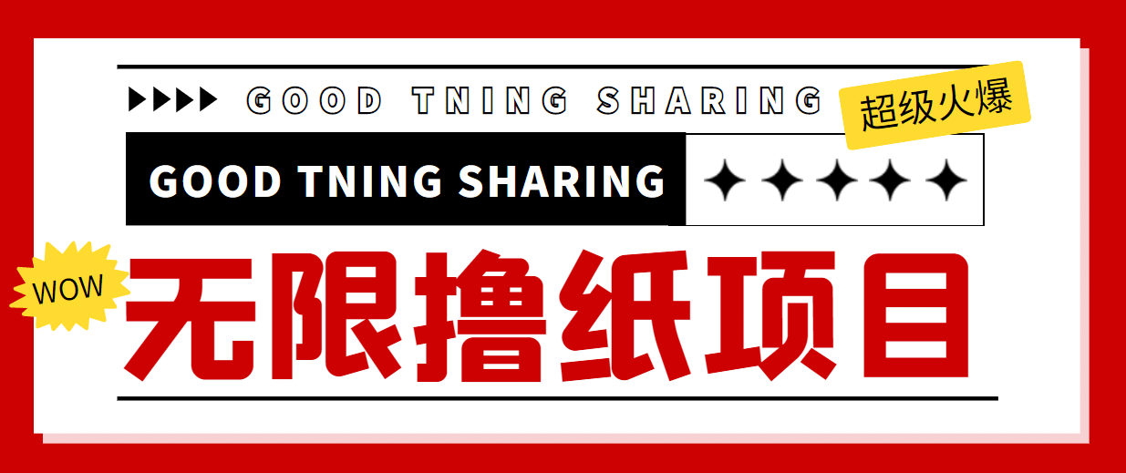 外面最近很火的无限低价撸纸巾项目，轻松一天几百+【撸纸渠道+详细教程】-博学库