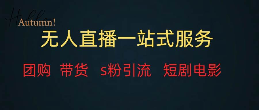 无人直播全套服务，变现稳定-博学库