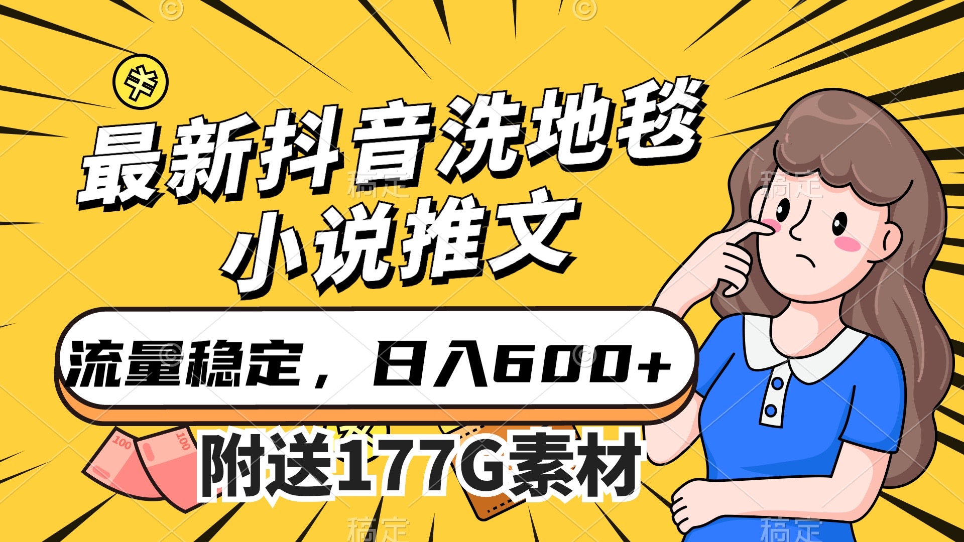 最新抖音洗地毯小说推文，流量稳定，一天收入600（附177G素材）-博学库