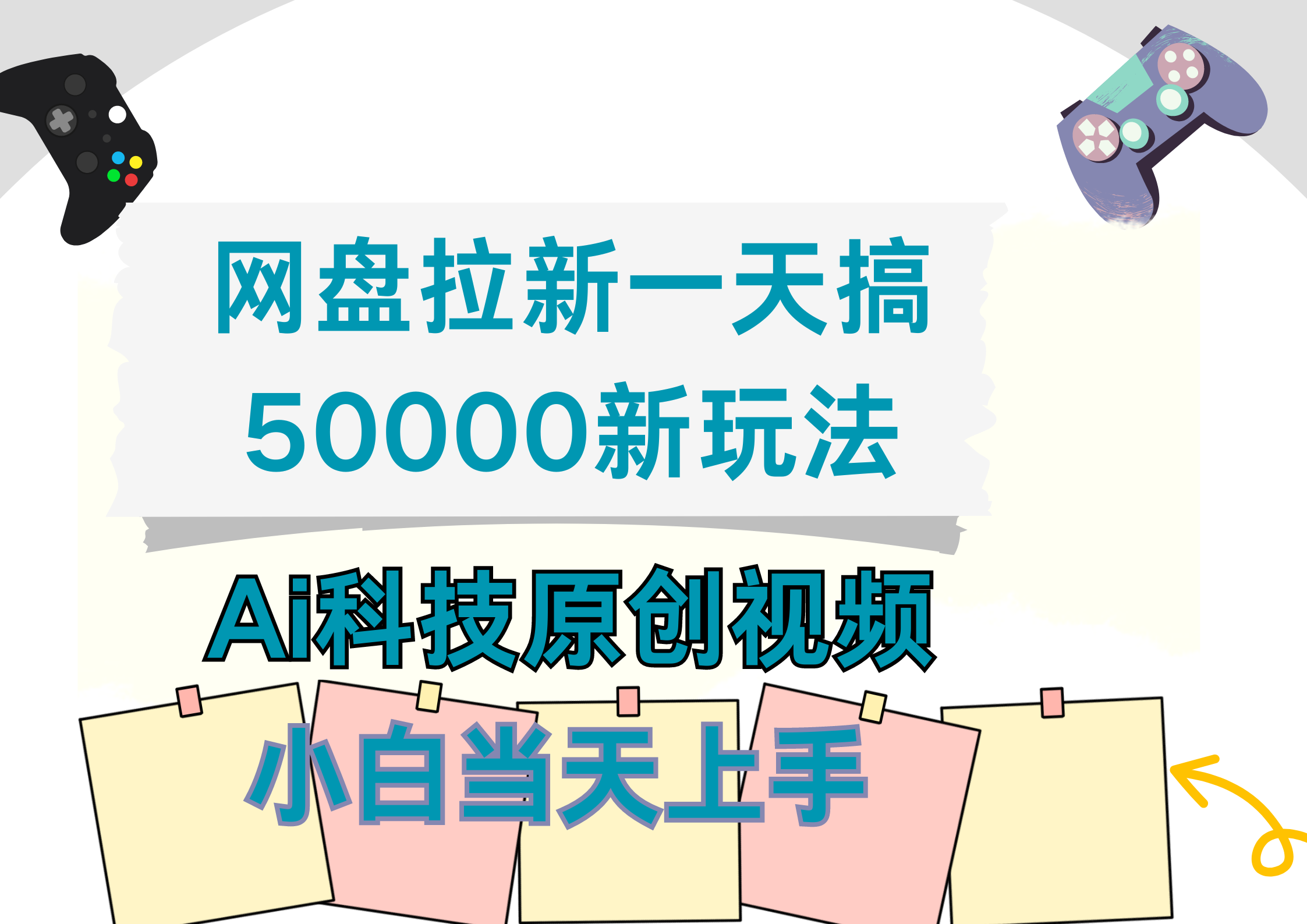 网盘拉新一天搞50000新玩法，Ai科技原创视频，小白当天上手-博学库