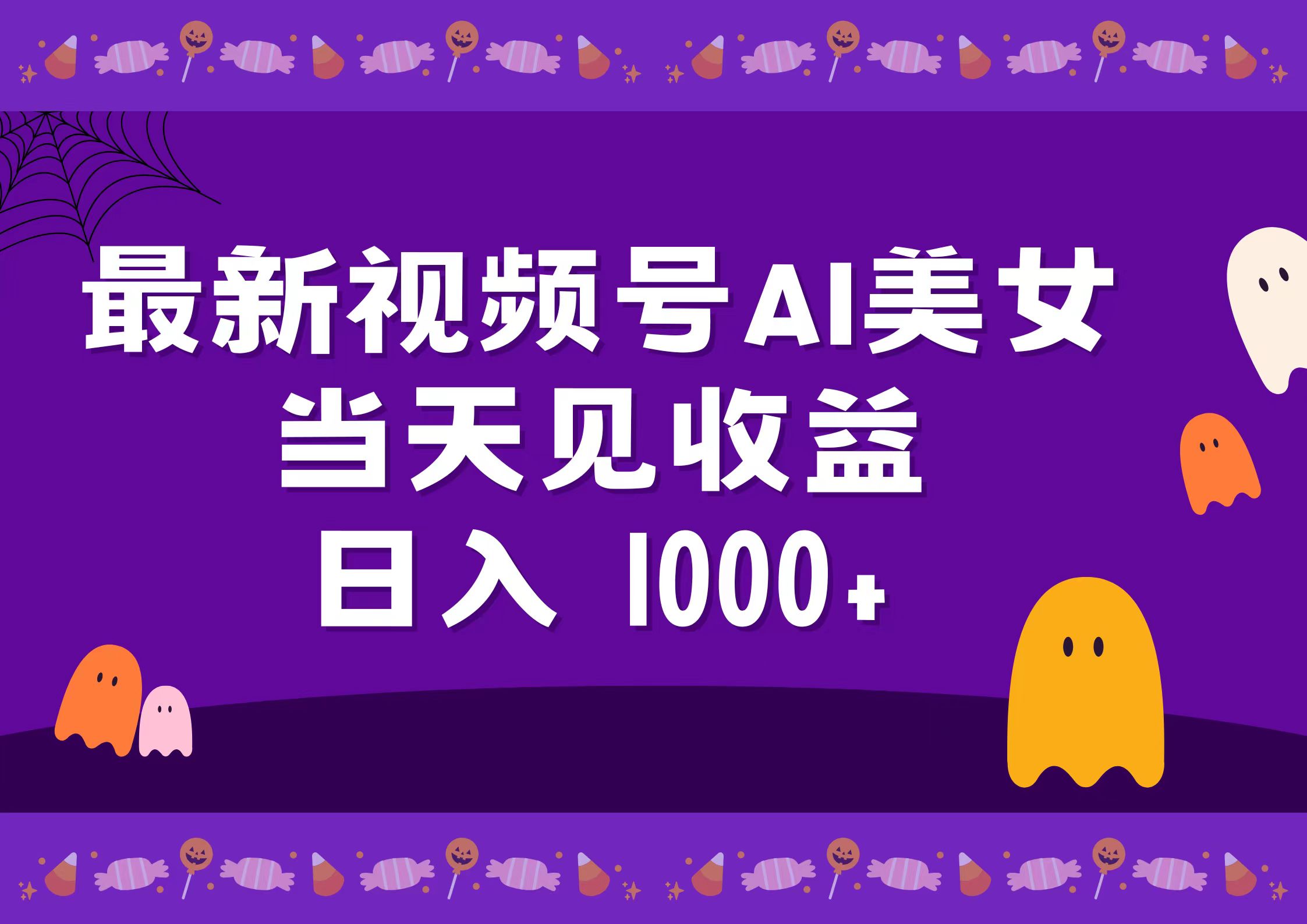 2024最新视频号AI美女，当天见收益，日入1000+-博学库