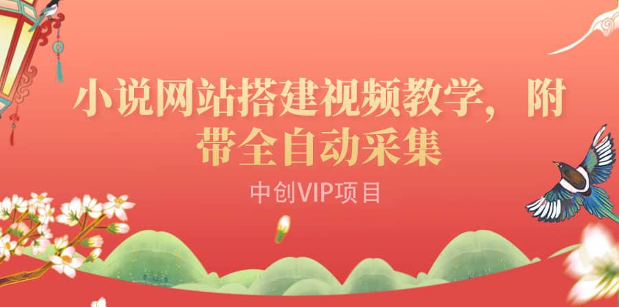 搭建一个小说网站：附带全自动采集 流量来得快、变现容易（搭建教程+源码)-博学库