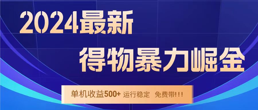 得物掘金 稳定运行8个月 单窗口24小时运行 收益30-40左右 一台电脑可开20窗口！-博学库